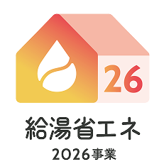 給湯省エネ 2026事業